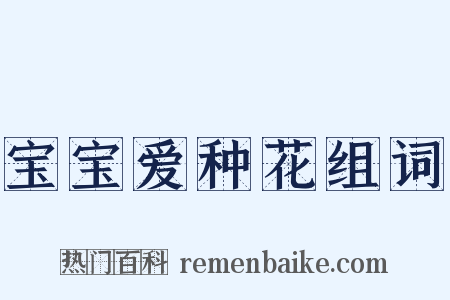 宝宝爱种花组词是什么意思的图片